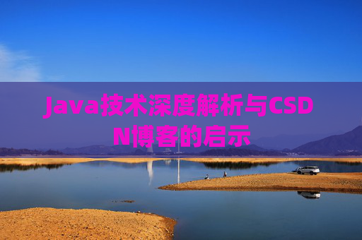 Java技术深度解析与CSDN博客的启示