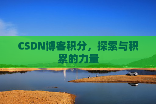 CSDN博客积分，探索与积累的力量